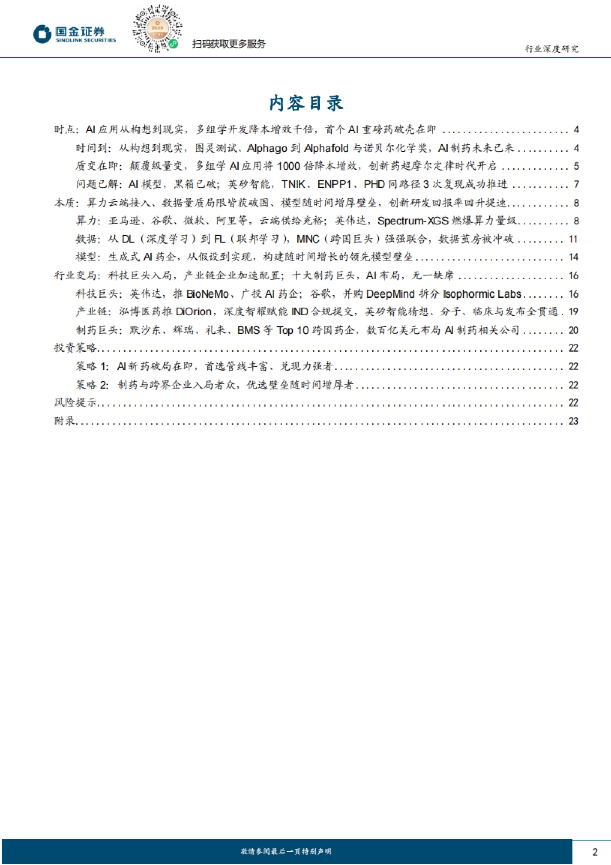 医药生物-医药行业行业研究:从数据、算力、模型切入的3类龙头,看全球AI制药全景图-国金证券_第2页