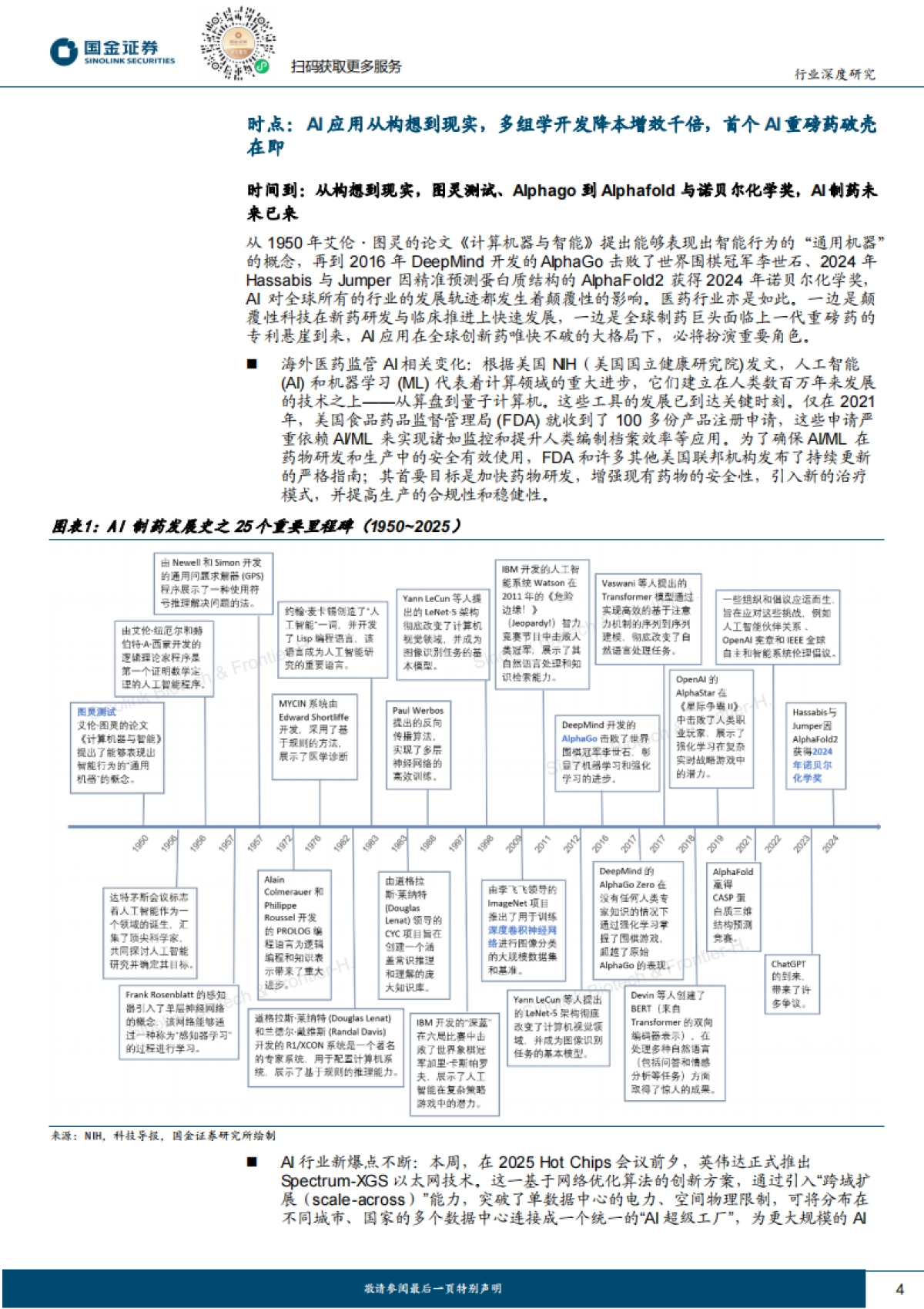 医药生物-医药行业行业研究:从数据、算力、模型切入的3类龙头,看全球AI制药全景图-国金证券_第4页