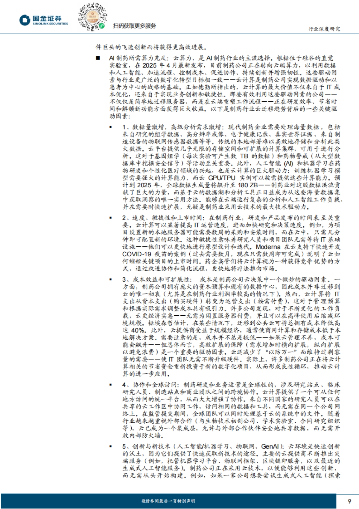 医药生物-医药行业行业研究:从数据、算力、模型切入的3类龙头,看全球AI制药全景图-国金证券_第9页