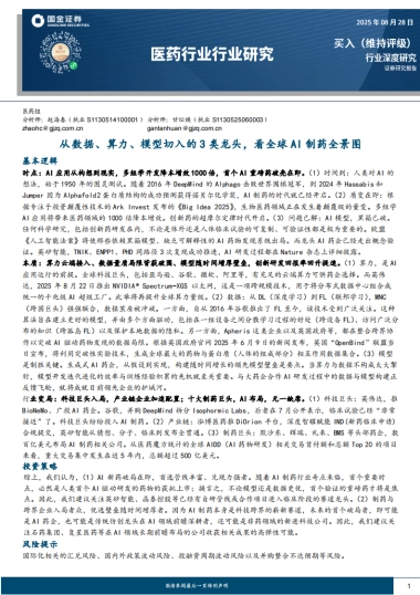 医药生物-医药行业行业研究：从数据、算力、模型切入的3类龙头，看全球AI制药全景图-国金证券