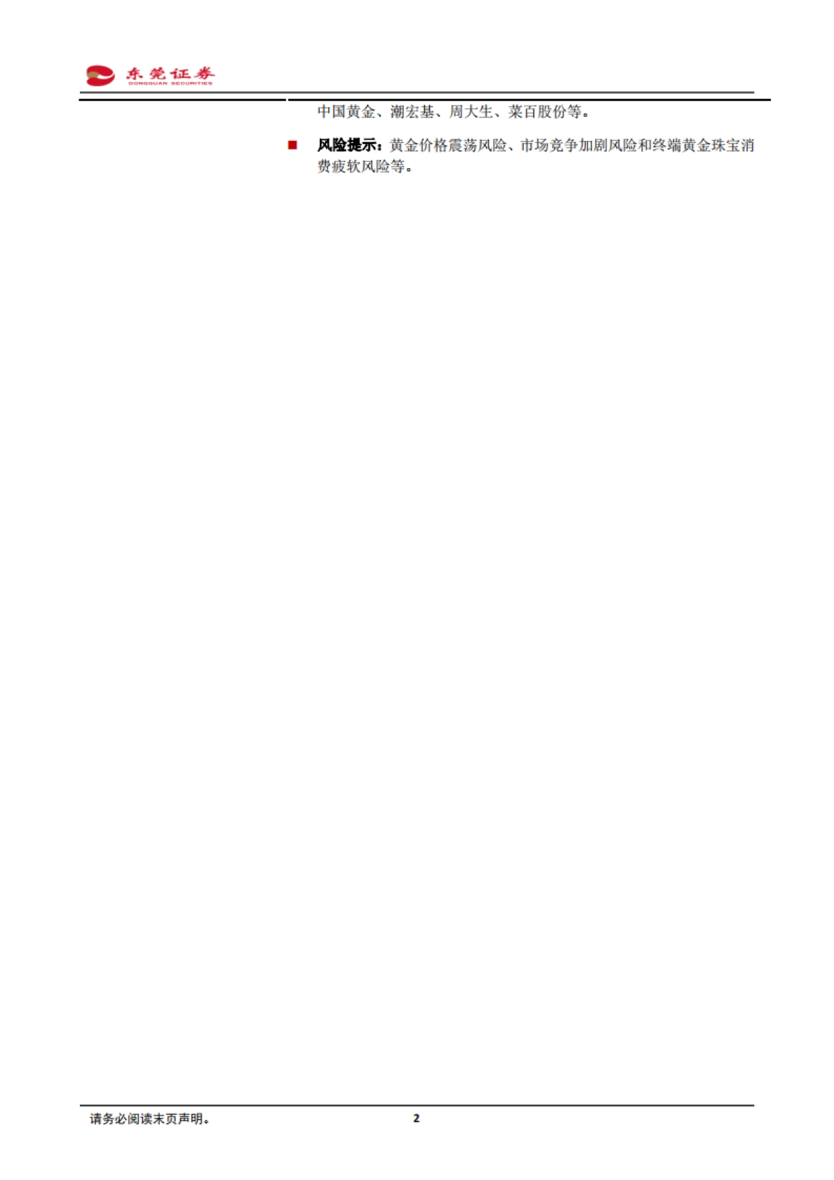 新消费系列深度报告：国潮崛起，古法工艺引领黄金新消费-东莞证券_第2页