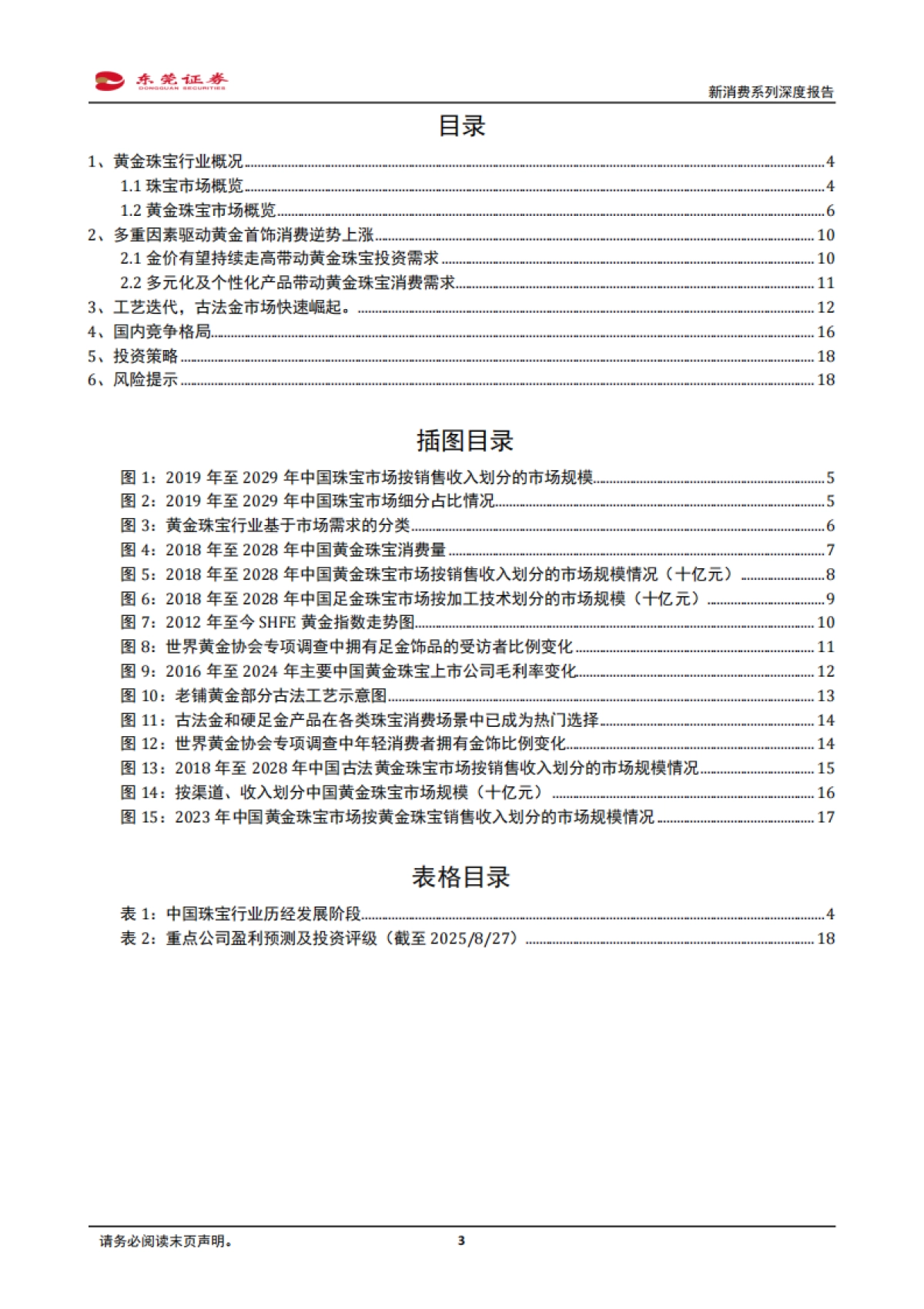 新消费系列深度报告：国潮崛起，古法工艺引领黄金新消费-东莞证券_第3页