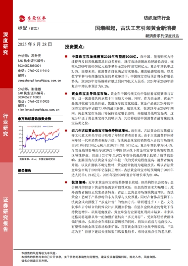 新消费系列深度报告：国潮崛起，古法工艺引领黄金新消费-东莞证券