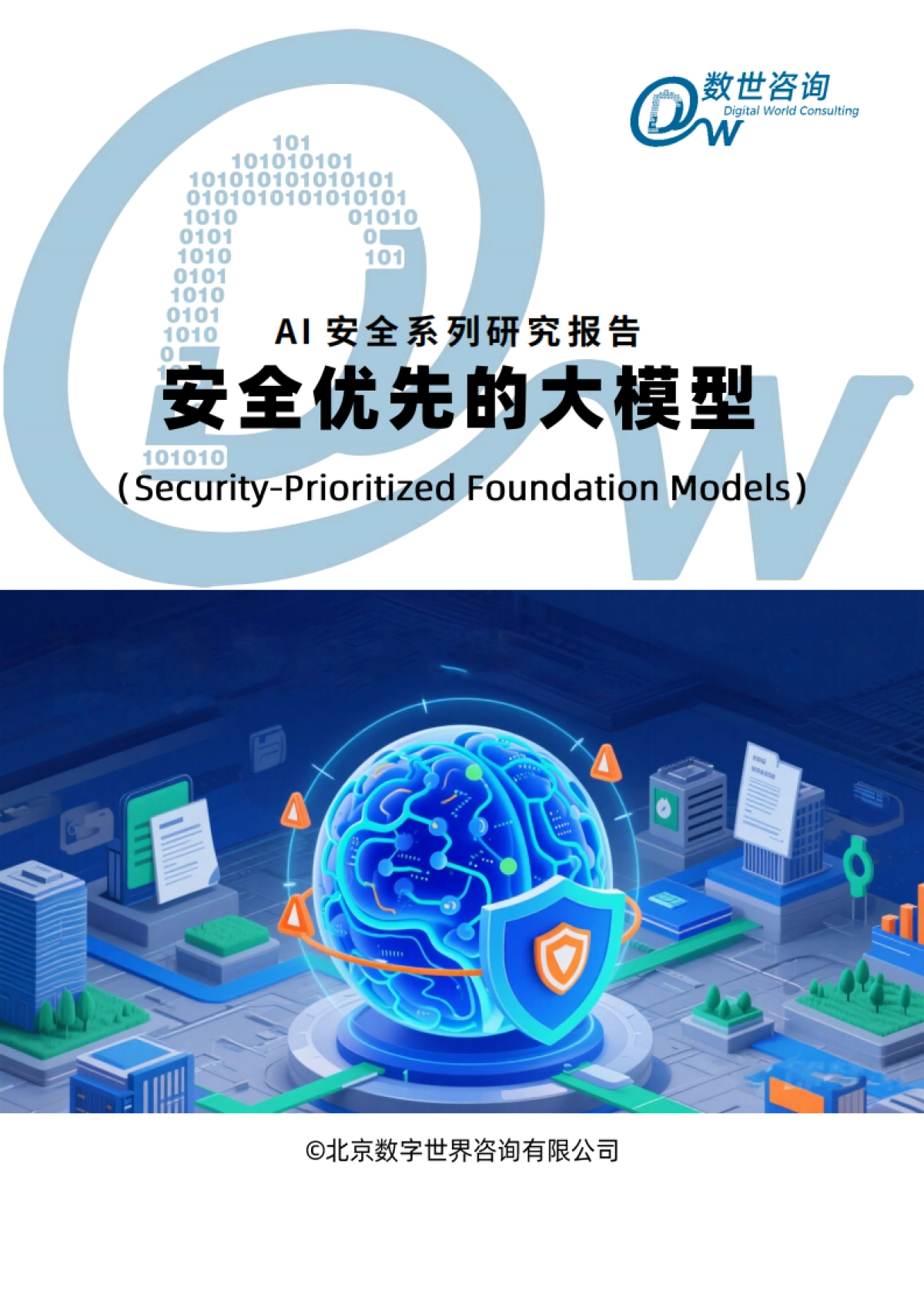 2025安全优先的大模型研究报告-数世咨询_第1页
