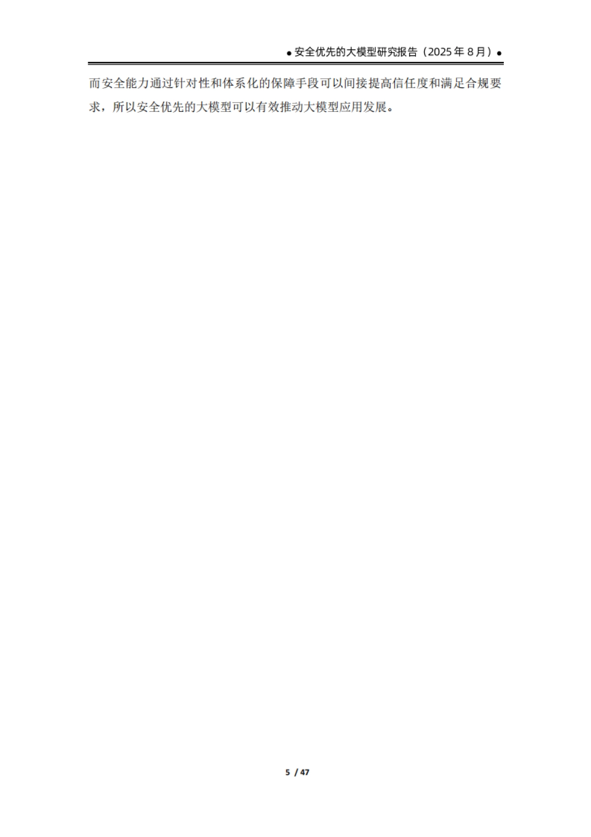 2025安全优先的大模型研究报告-数世咨询_第10页