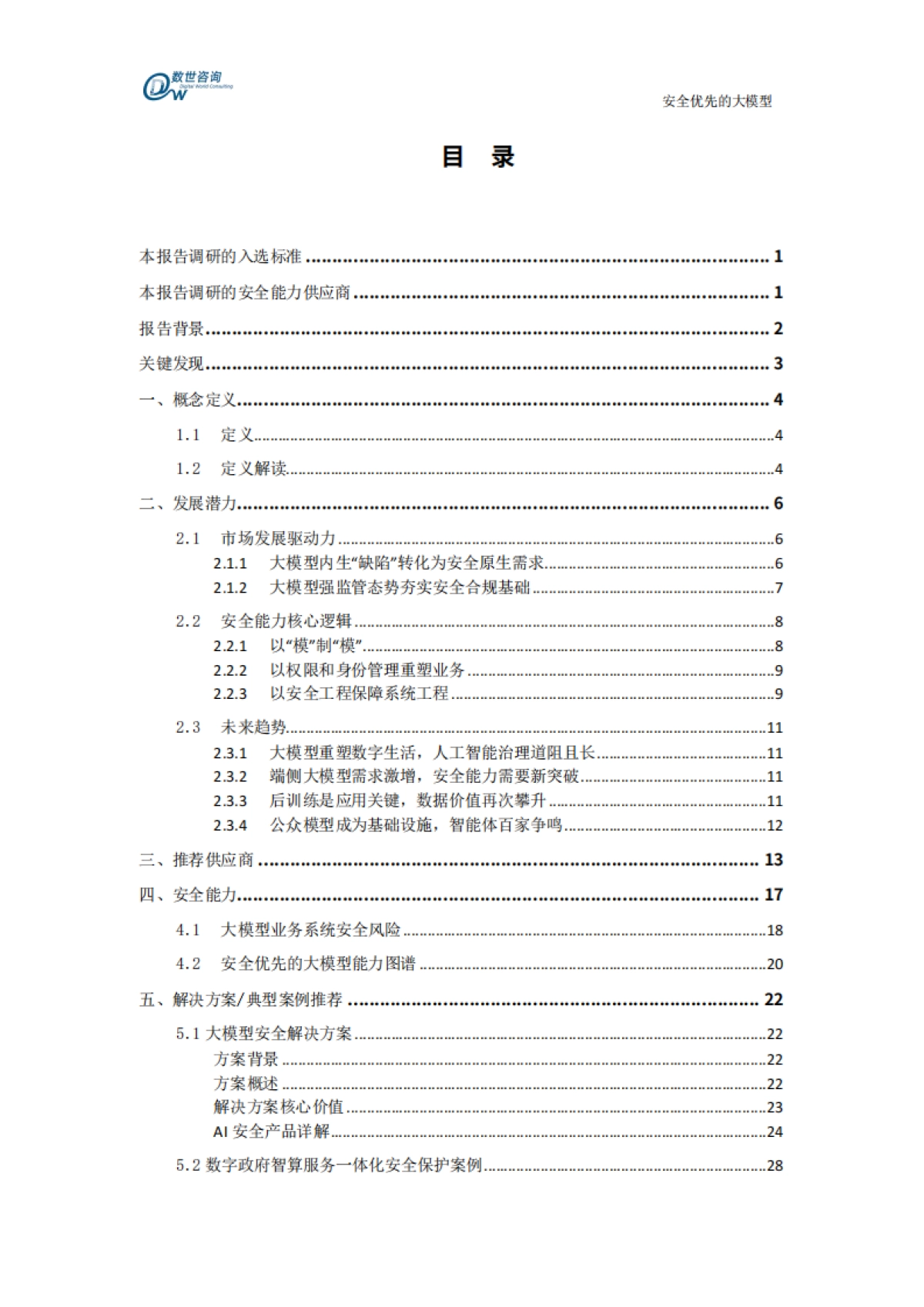 2025安全优先的大模型研究报告-数世咨询_第4页