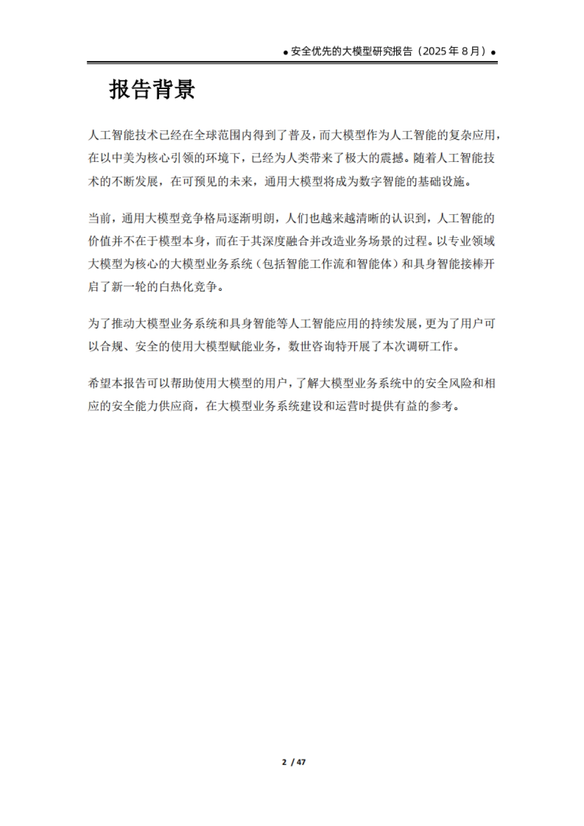 2025安全优先的大模型研究报告-数世咨询_第7页