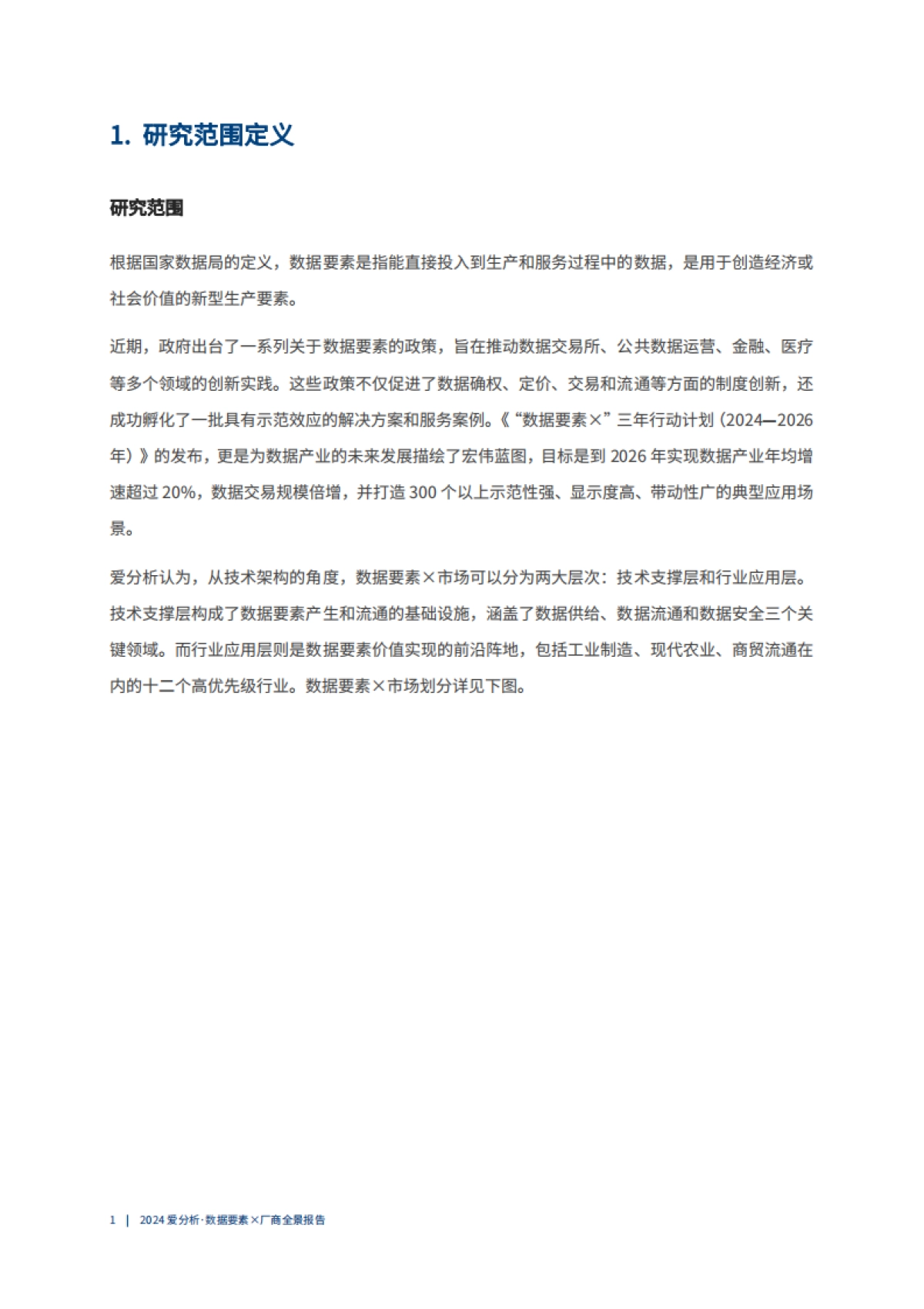 2024年数据要素x厂商全景报告-爱分析_第5页