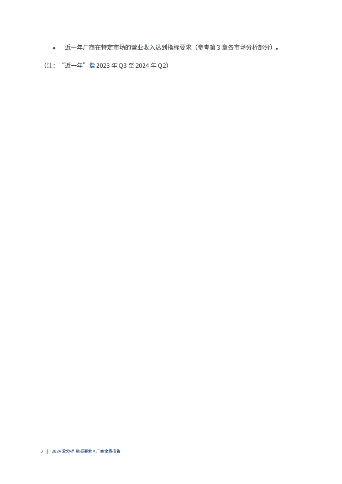 2024年数据要素x厂商全景报告-爱分析_第7页