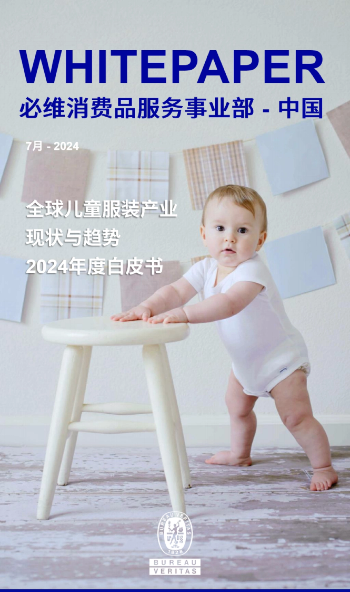 2024年全球儿童服装产业现状与趋势白皮书-必维_第1页