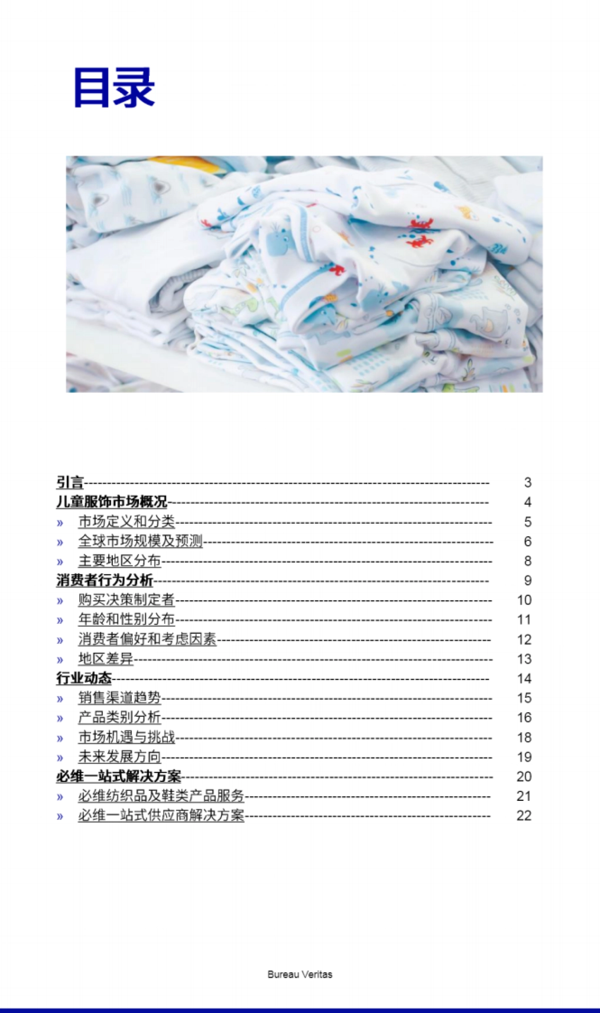 2024年全球儿童服装产业现状与趋势白皮书-必维_第2页