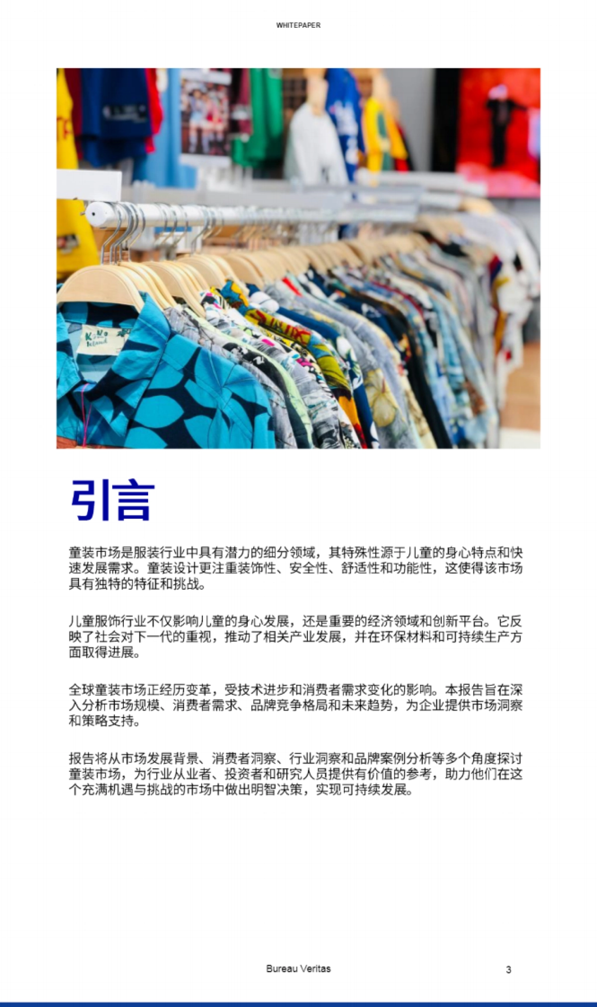 2024年全球儿童服装产业现状与趋势白皮书-必维_第3页