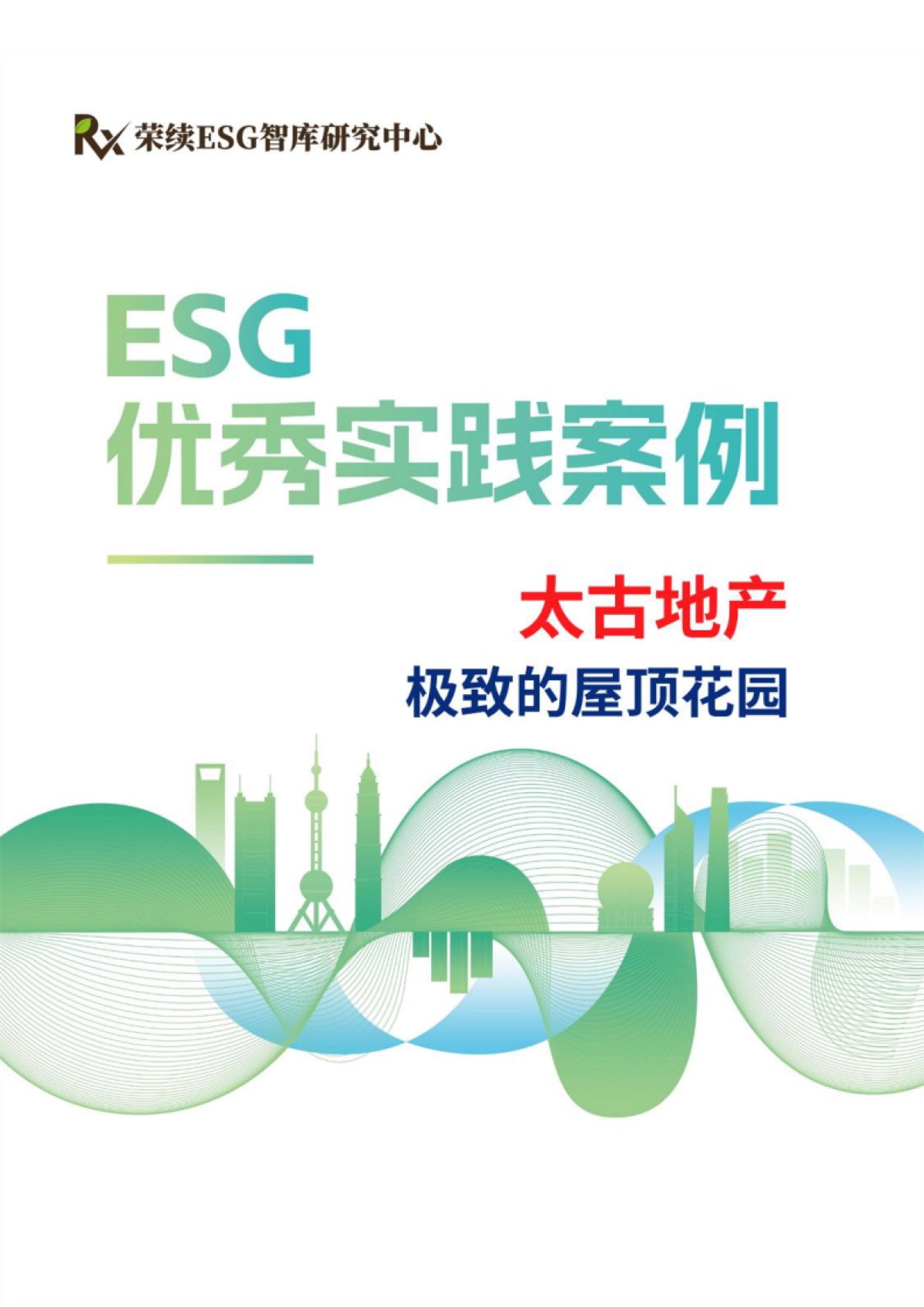 2024年ESG优秀实践案例-太古地产-荣续ESG智库 (1)_第1页