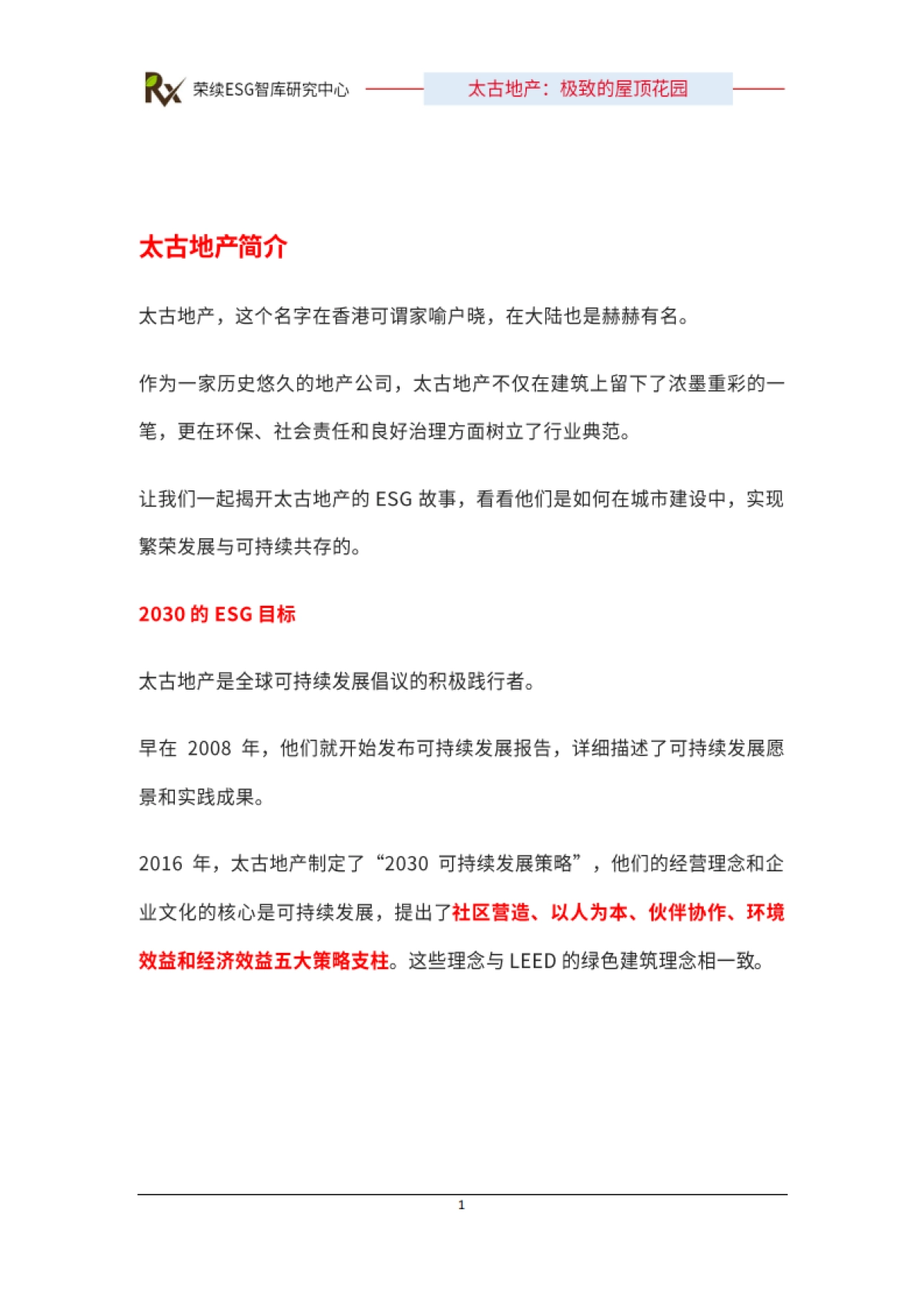 2024年ESG优秀实践案例-太古地产-荣续ESG智库 (1)_第2页