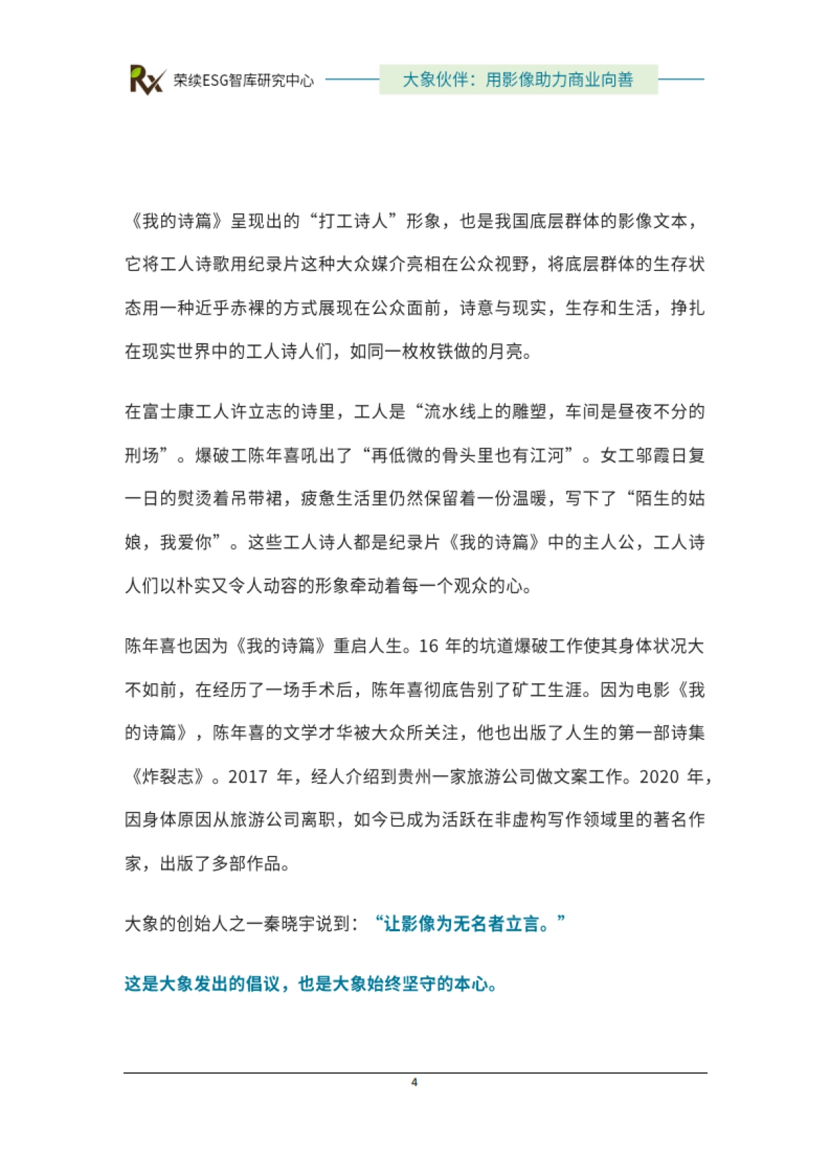 2024年ESG优秀实践案例-大象伙伴-用影像助力商业向善-荣续ESG智库_第5页