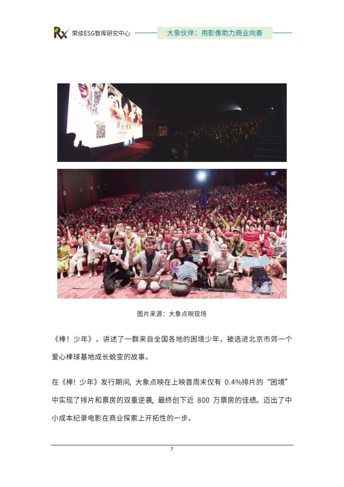 2024年ESG优秀实践案例-大象伙伴-用影像助力商业向善-荣续ESG智库_第8页