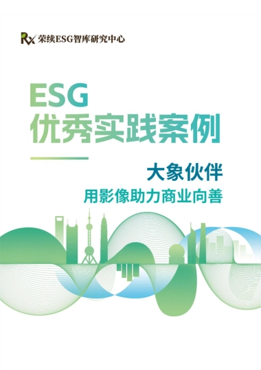 2024年ESG优秀实践案例-大象伙伴-用影像助力商业向善-荣续ESG智库