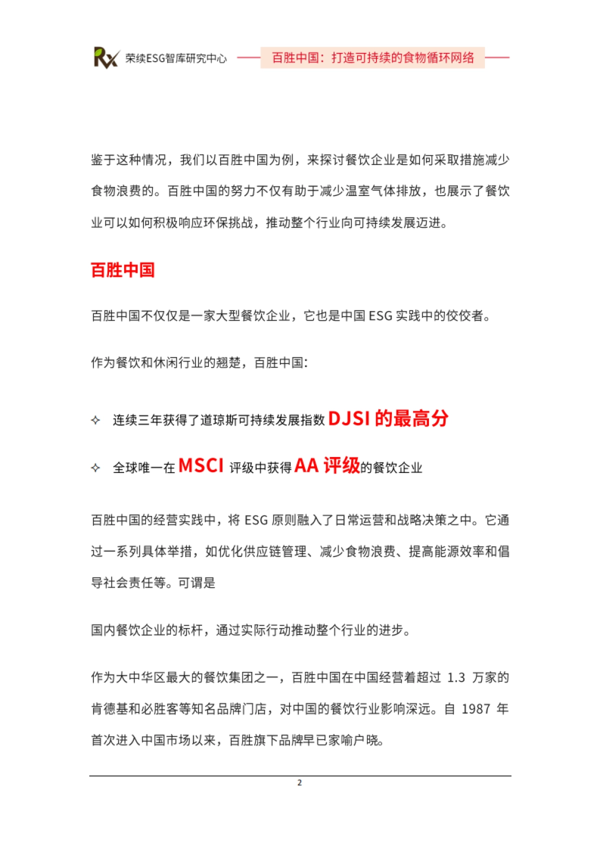 2024年ESG优秀实践案例-百胜中国_第3页