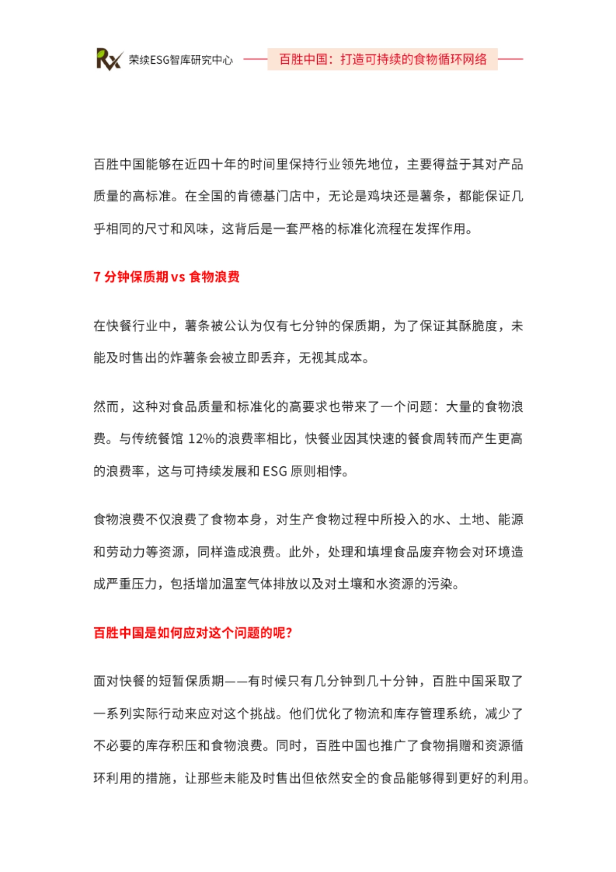 2024年ESG优秀实践案例-百胜中国_第4页