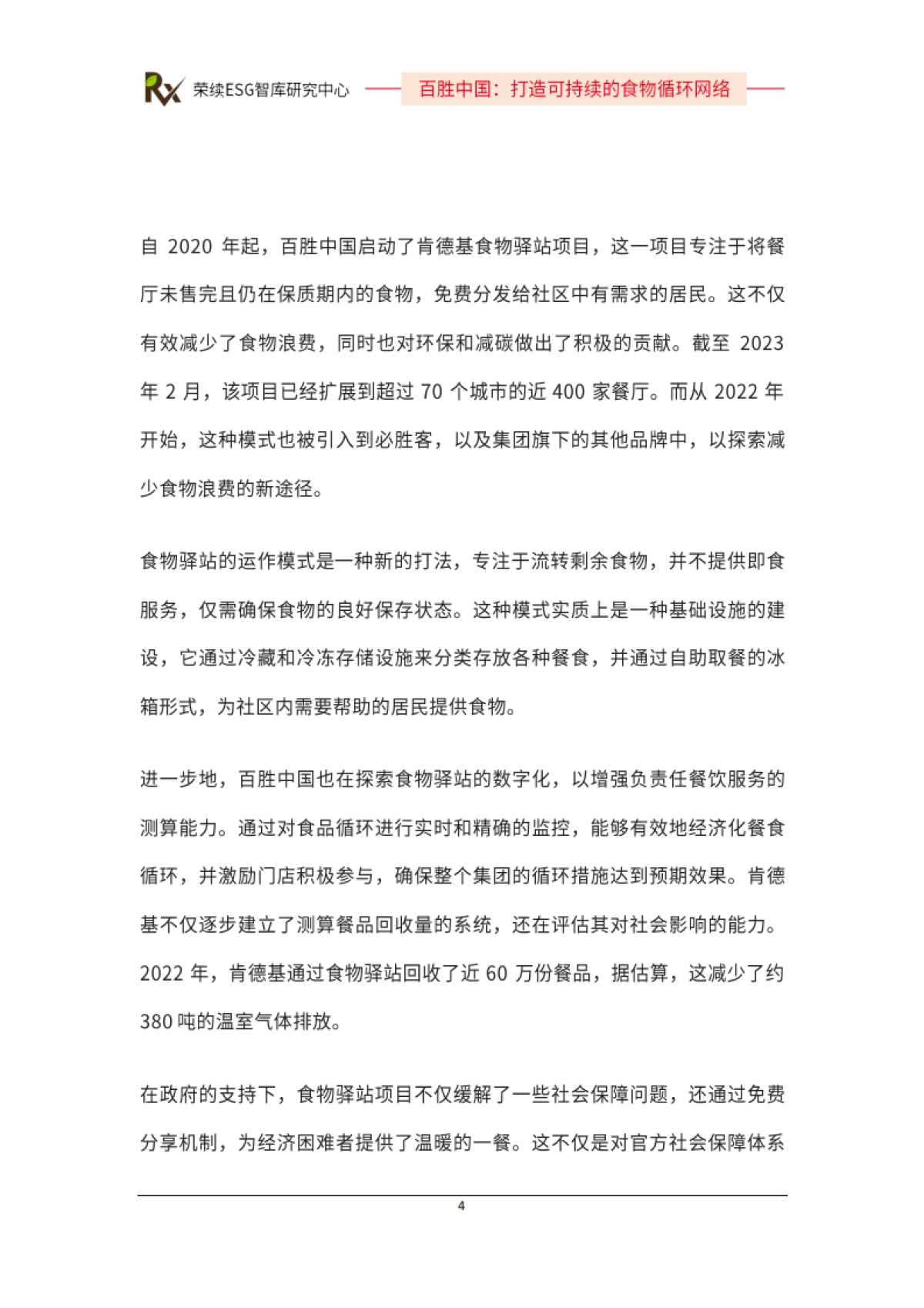 2024年ESG优秀实践案例-百胜中国_第5页