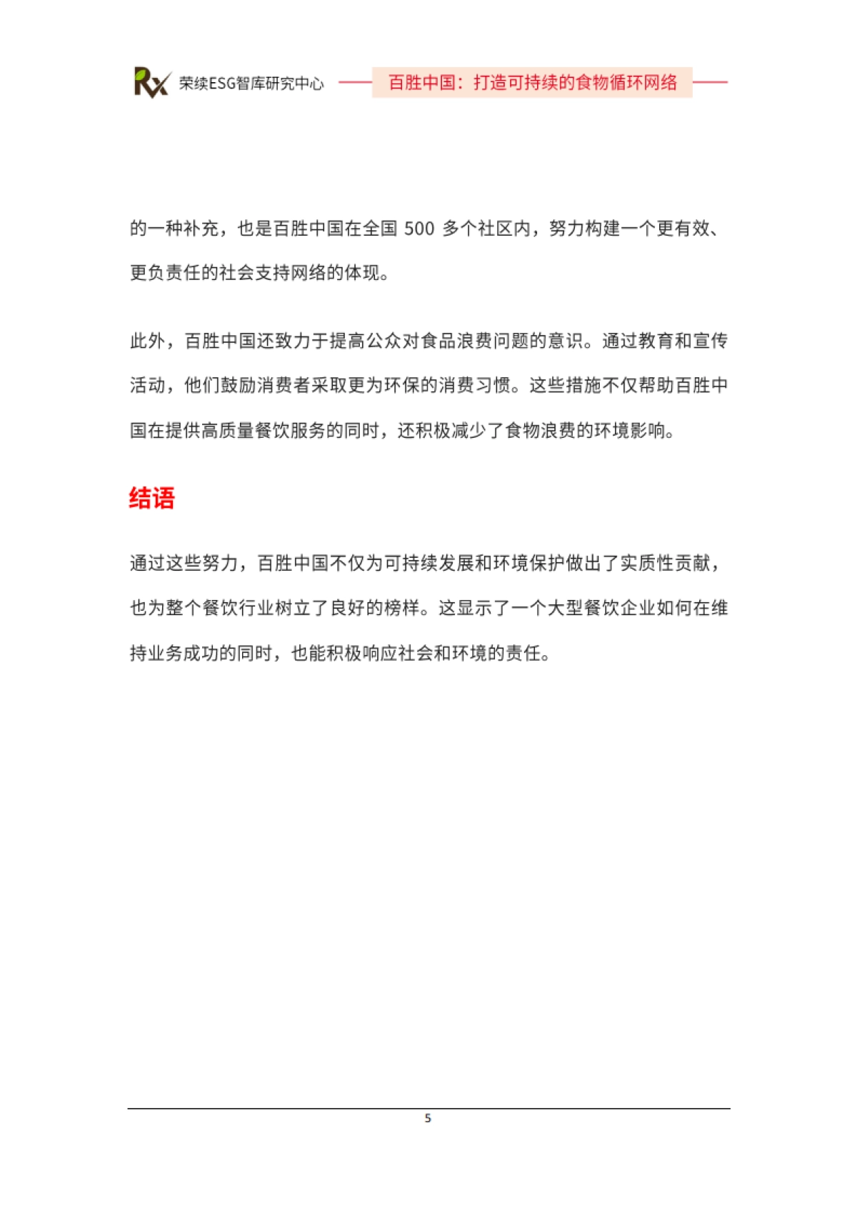 2024年ESG优秀实践案例-百胜中国_第6页