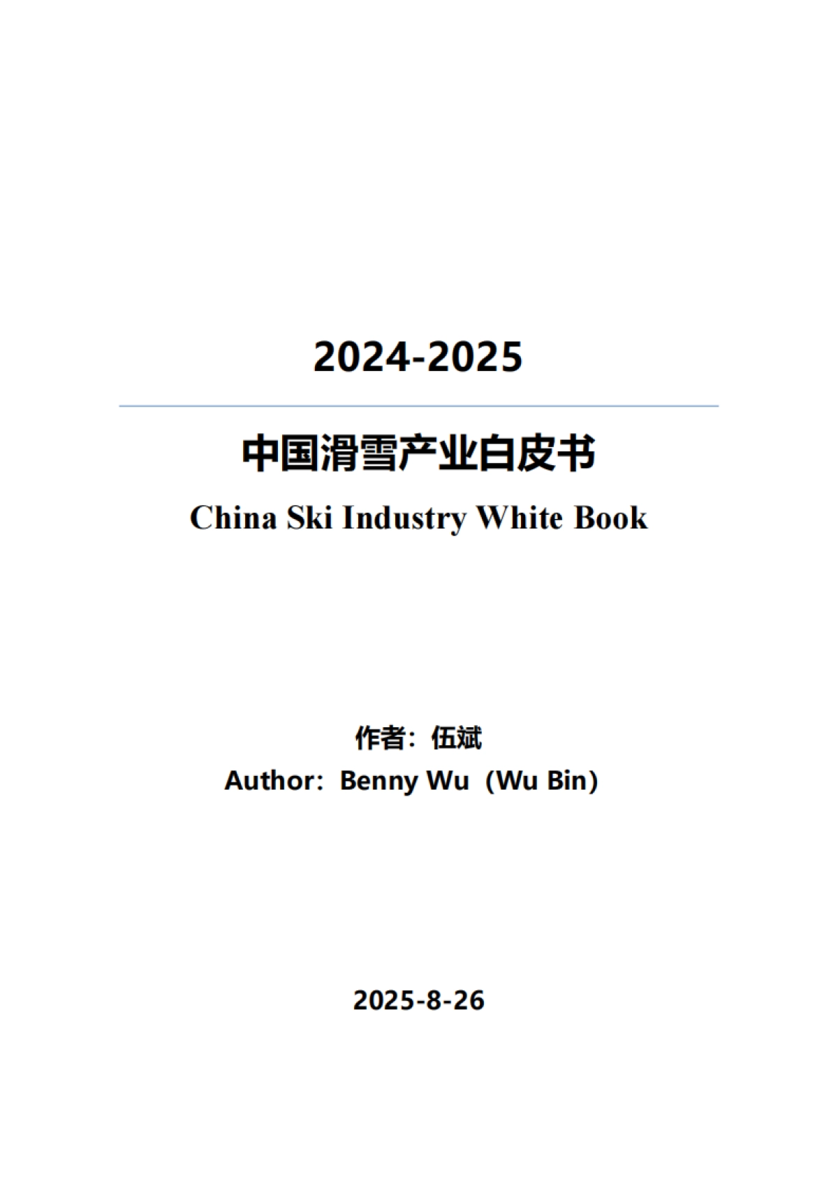 2024-2025中国滑雪产业白皮书-伍斌_第1页