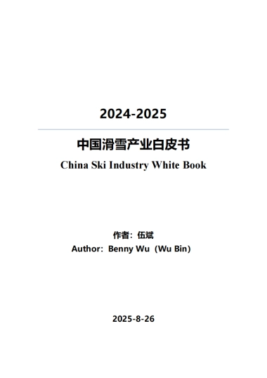2024-2025中国滑雪产业白皮书-伍斌