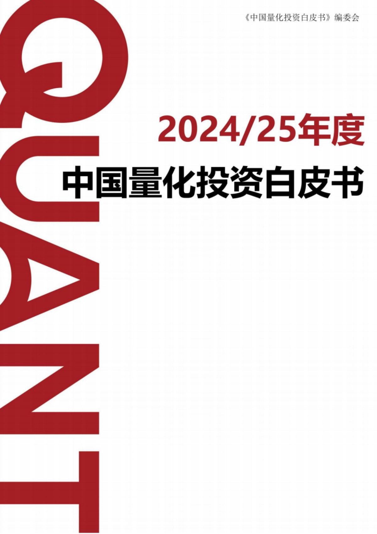 2024-25年度中国量化投资白皮书-宽邦科技_第1页