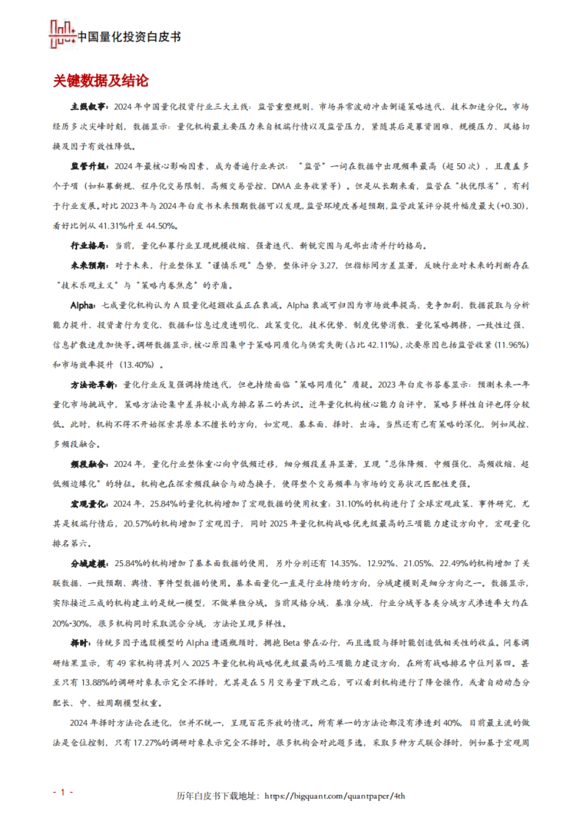 2024-25年度中国量化投资白皮书-宽邦科技_第6页