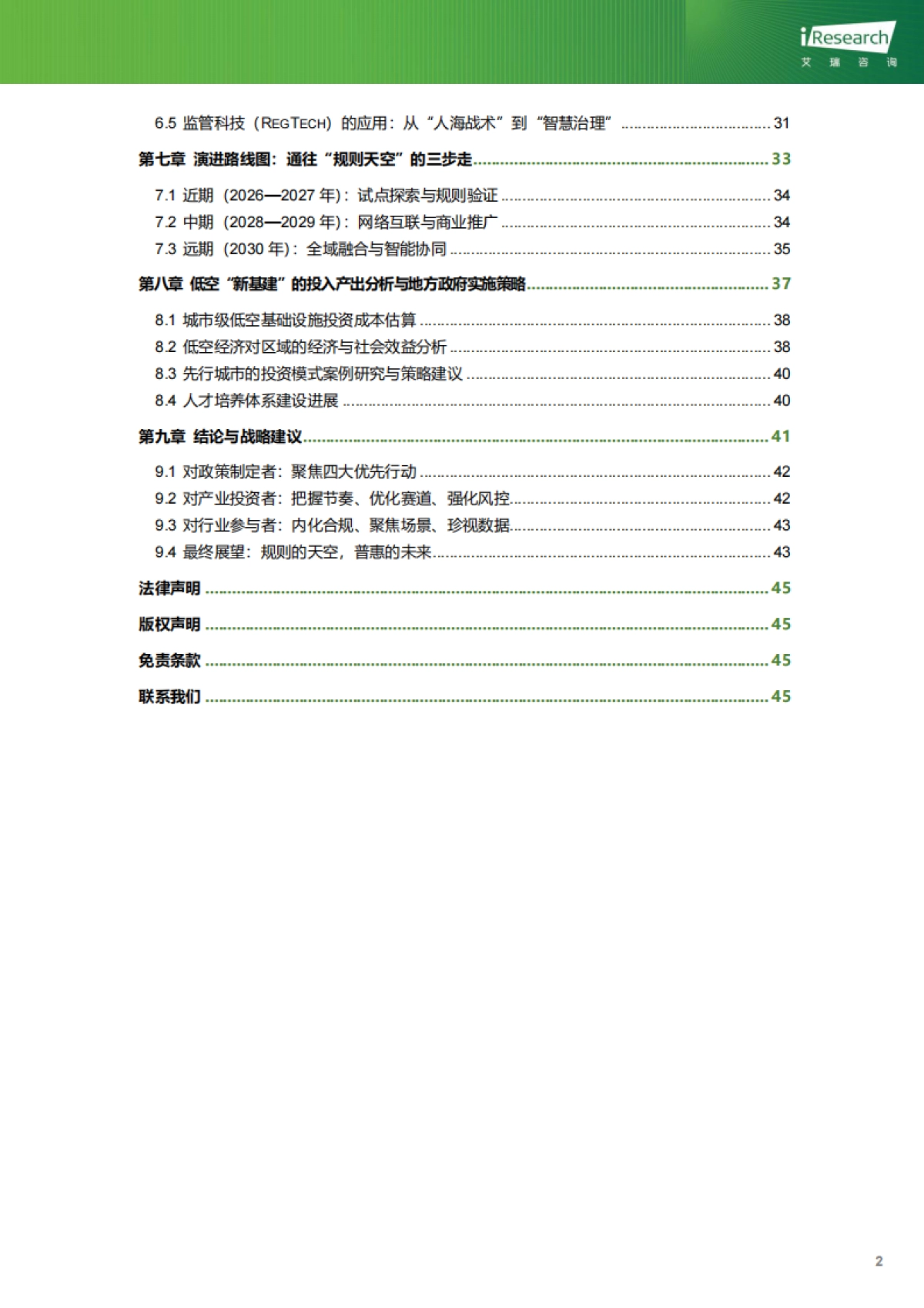 “规则的天空”：中国低空空域管理与安全体系演进趋势研究-艾瑞咨询_第4页