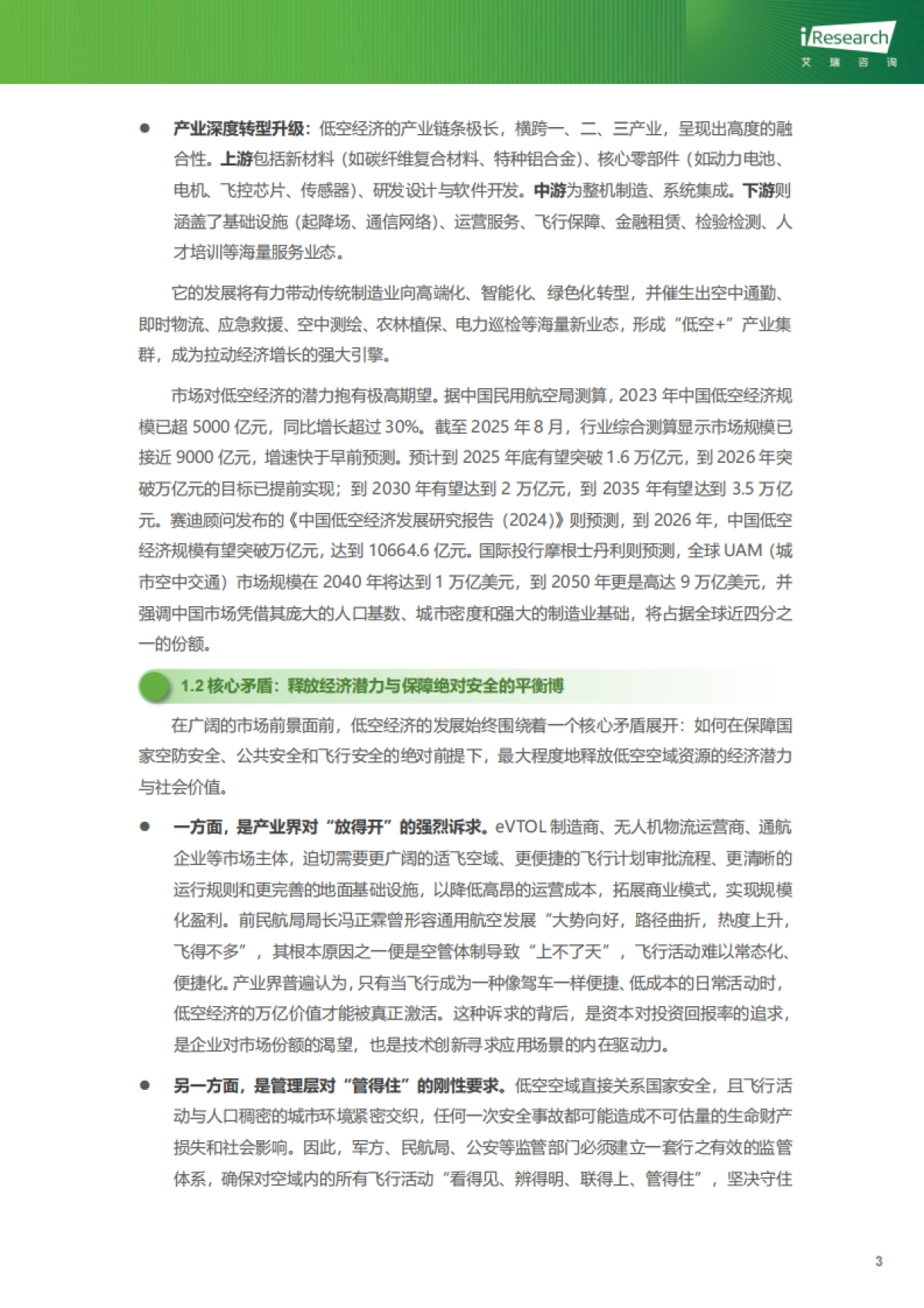 “规则的天空”：中国低空空域管理与安全体系演进趋势研究-艾瑞咨询_第7页