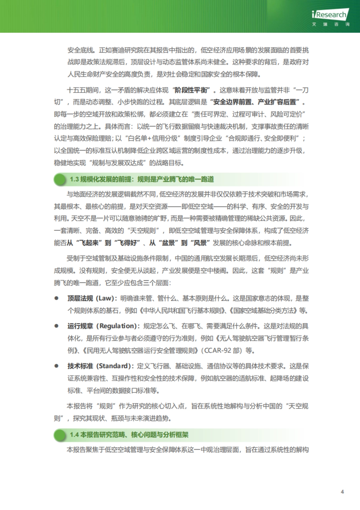 “规则的天空”：中国低空空域管理与安全体系演进趋势研究-艾瑞咨询_第8页