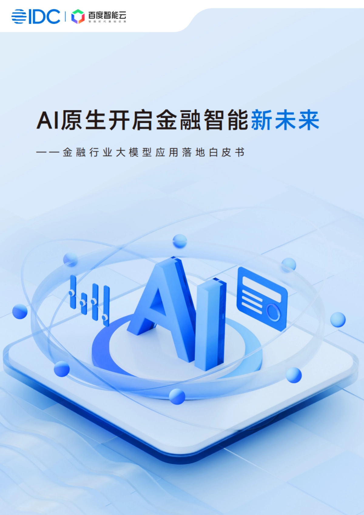 2025年金融行业大模型应用落地白皮书-IDC_第1页