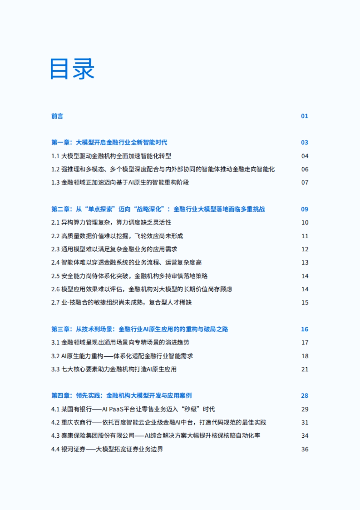 2025年金融行业大模型应用落地白皮书-IDC_第2页