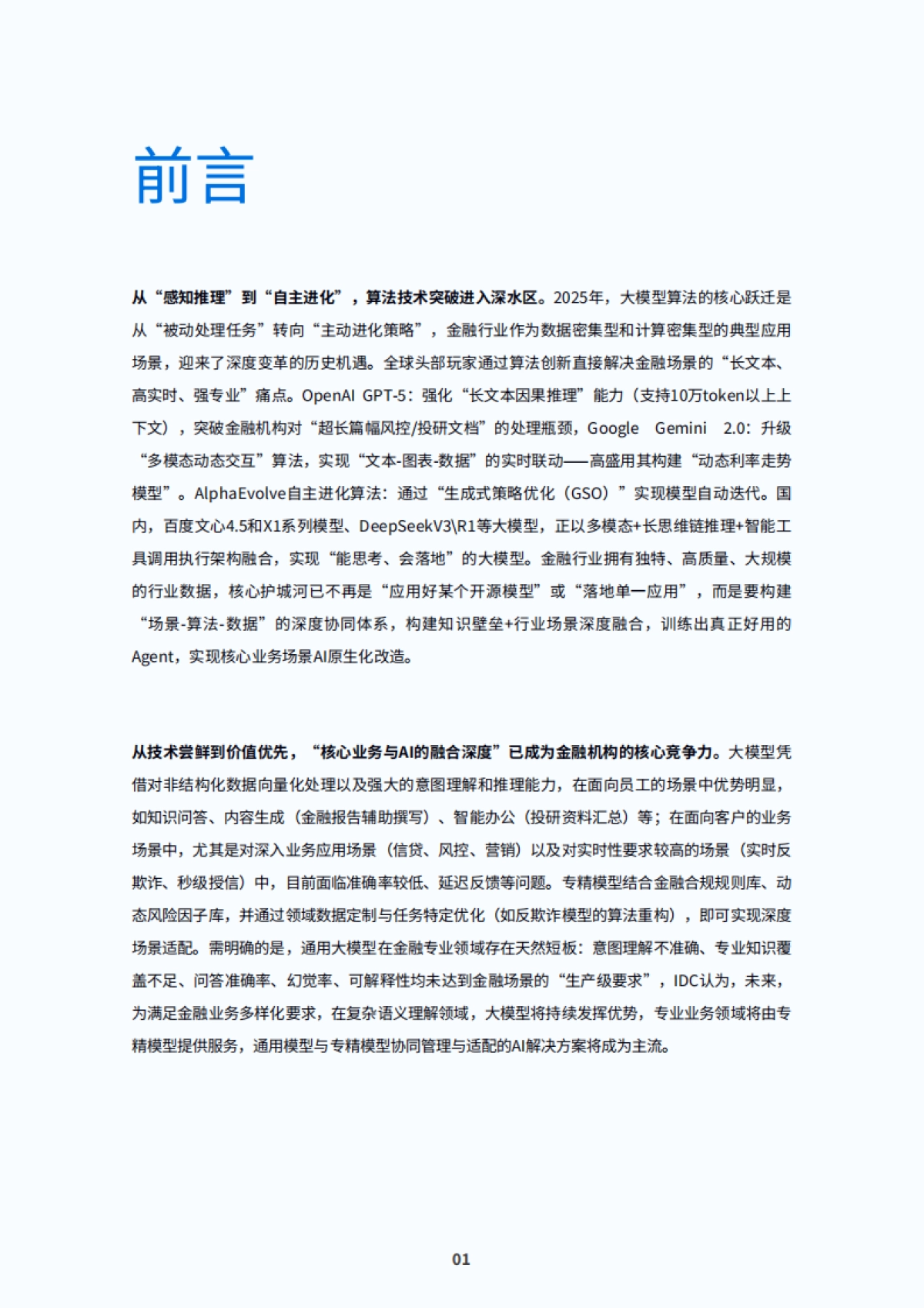 2025年金融行业大模型应用落地白皮书-IDC_第4页