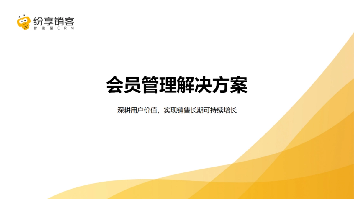 2025年会员管理解决方案橙皮书-纷享销客_第1页