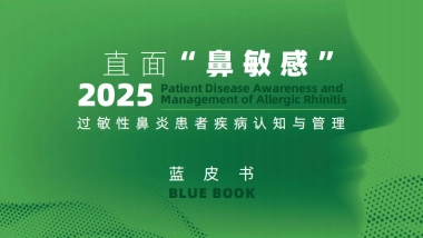 2025年过敏性鼻炎患者疾病认知与管理蓝皮书-腾讯新闻