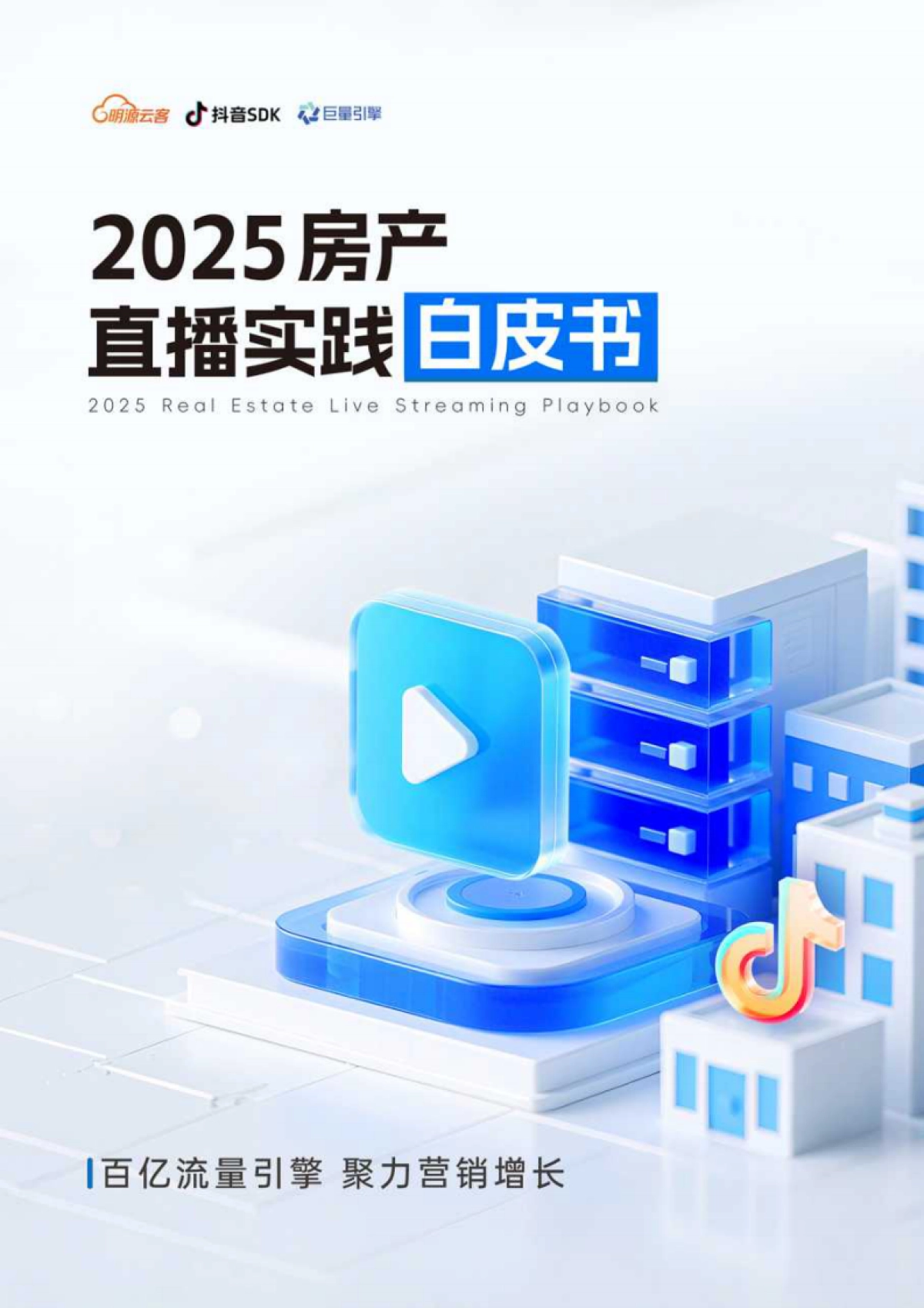 2025年房产直播实践白皮书-明源云客&抖音SDK&巨量引擎_第1页