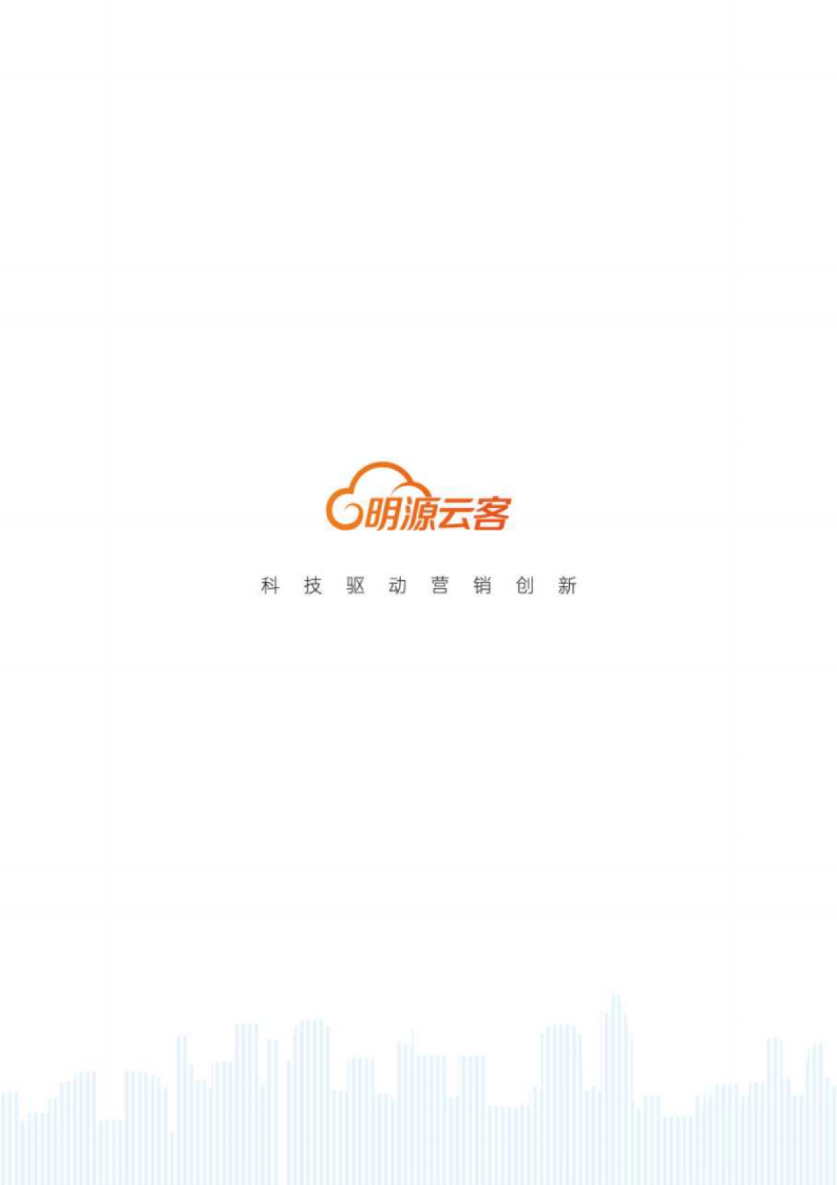 2025年房产直播实践白皮书-明源云客&抖音SDK&巨量引擎_第2页