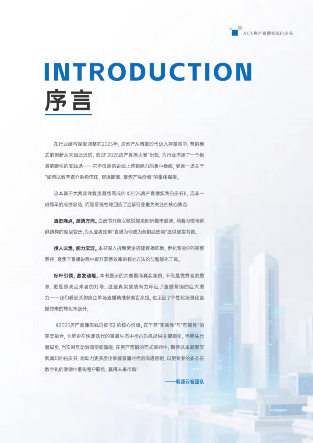 2025年房产直播实践白皮书-明源云客&抖音SDK&巨量引擎_第3页
