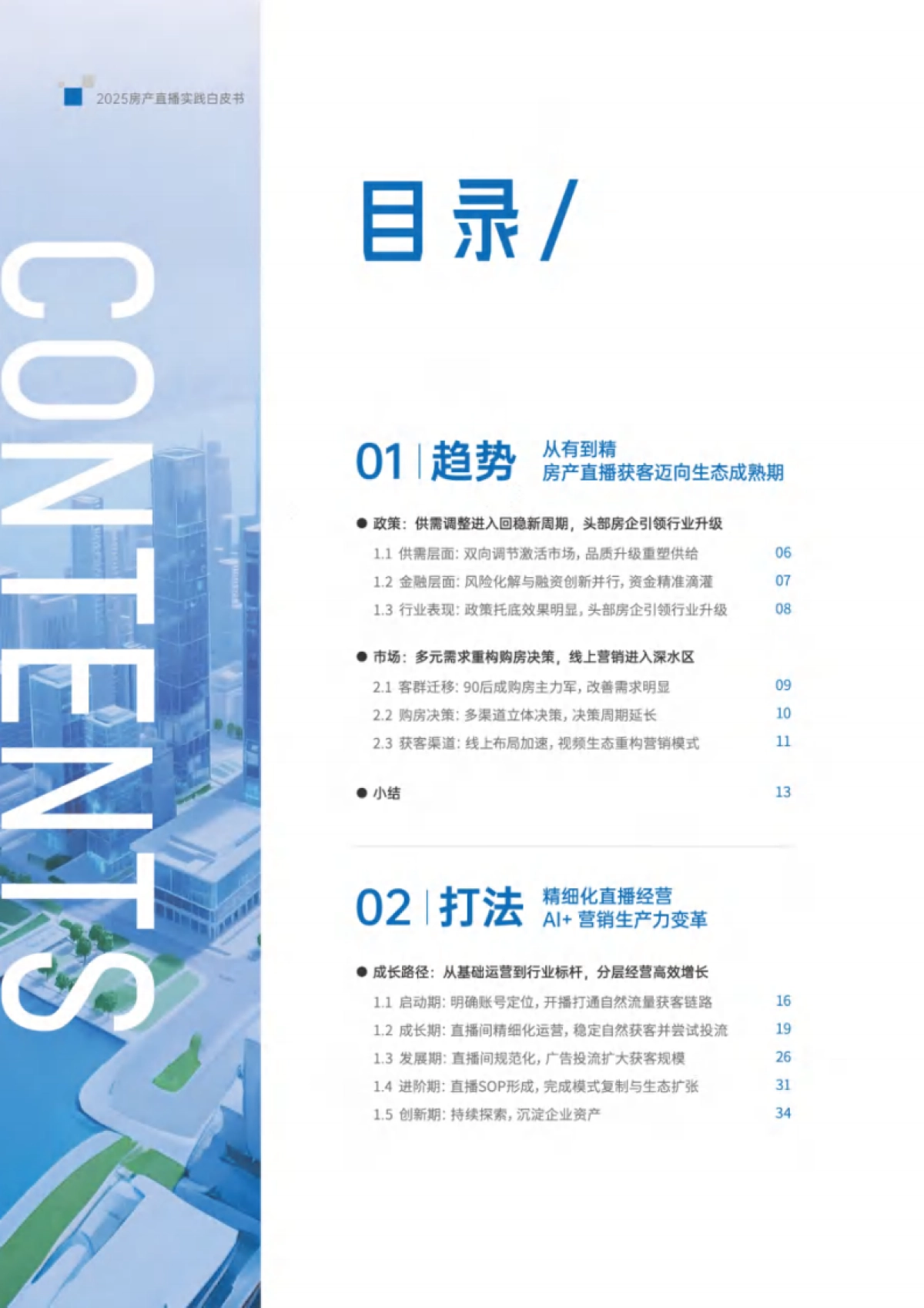 2025年房产直播实践白皮书-明源云客&抖音SDK&巨量引擎_第4页