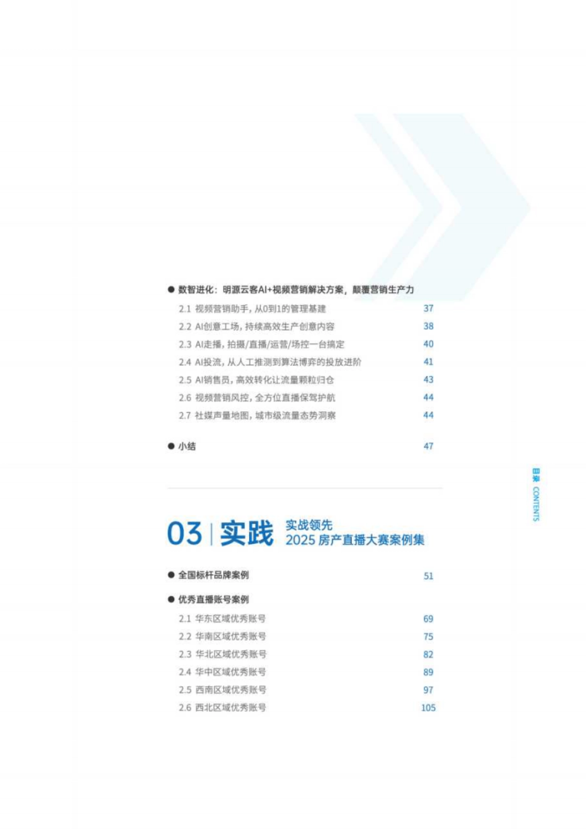 2025年房产直播实践白皮书-明源云客&抖音SDK&巨量引擎_第5页