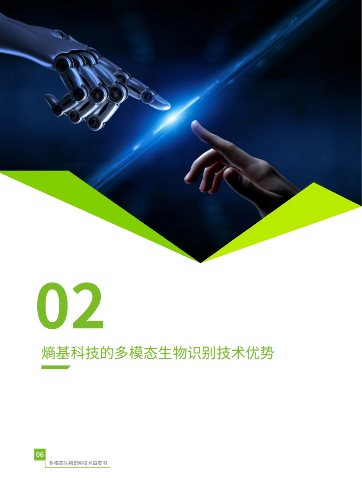 2025年多模态生物识别白皮书-熵基科技_第10页