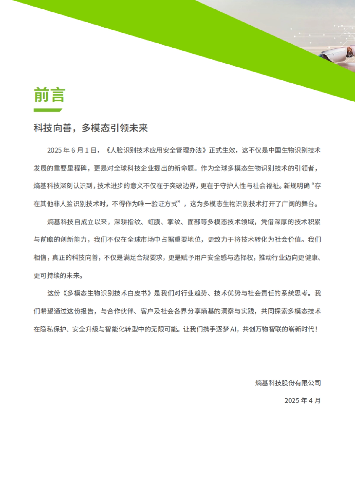 2025年多模态生物识别白皮书-熵基科技_第2页