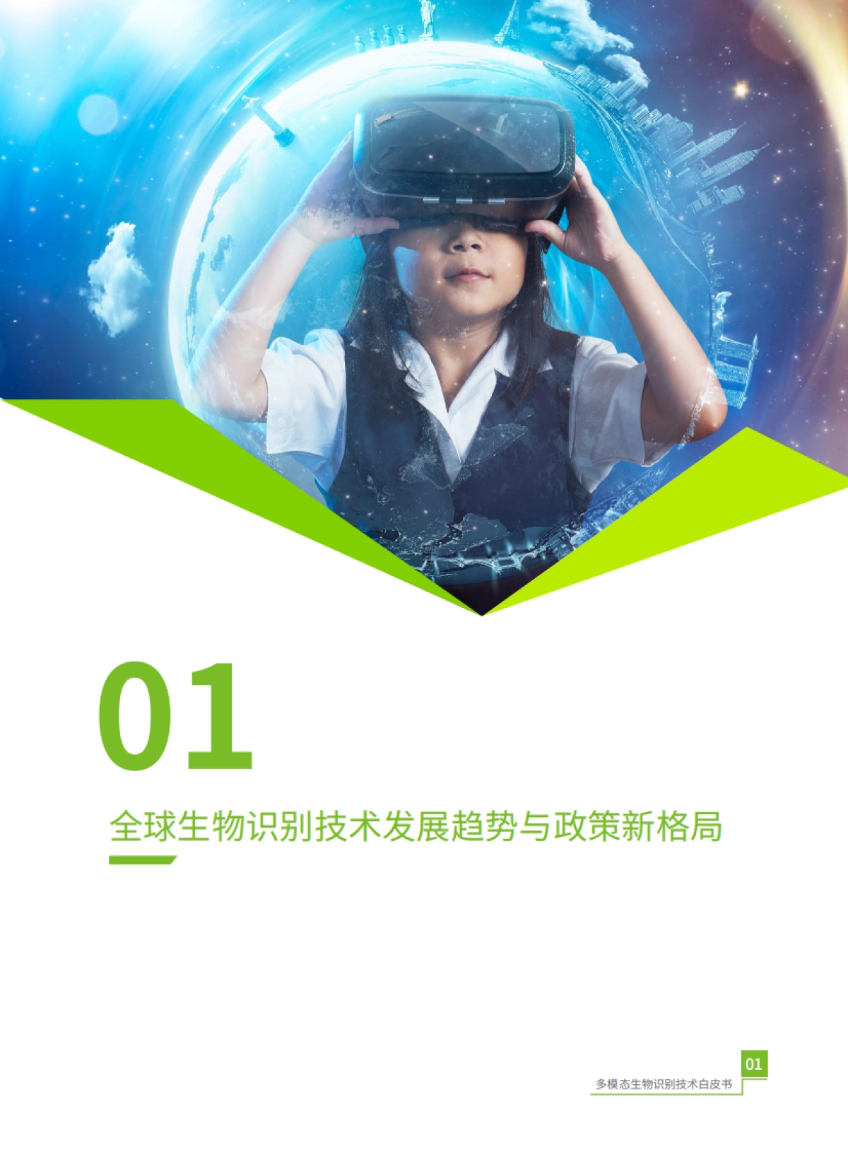 2025年多模态生物识别白皮书-熵基科技_第5页