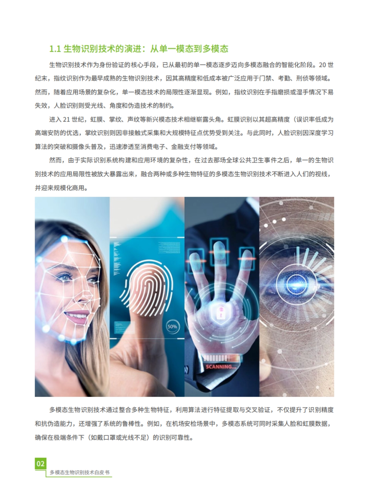 2025年多模态生物识别白皮书-熵基科技_第6页