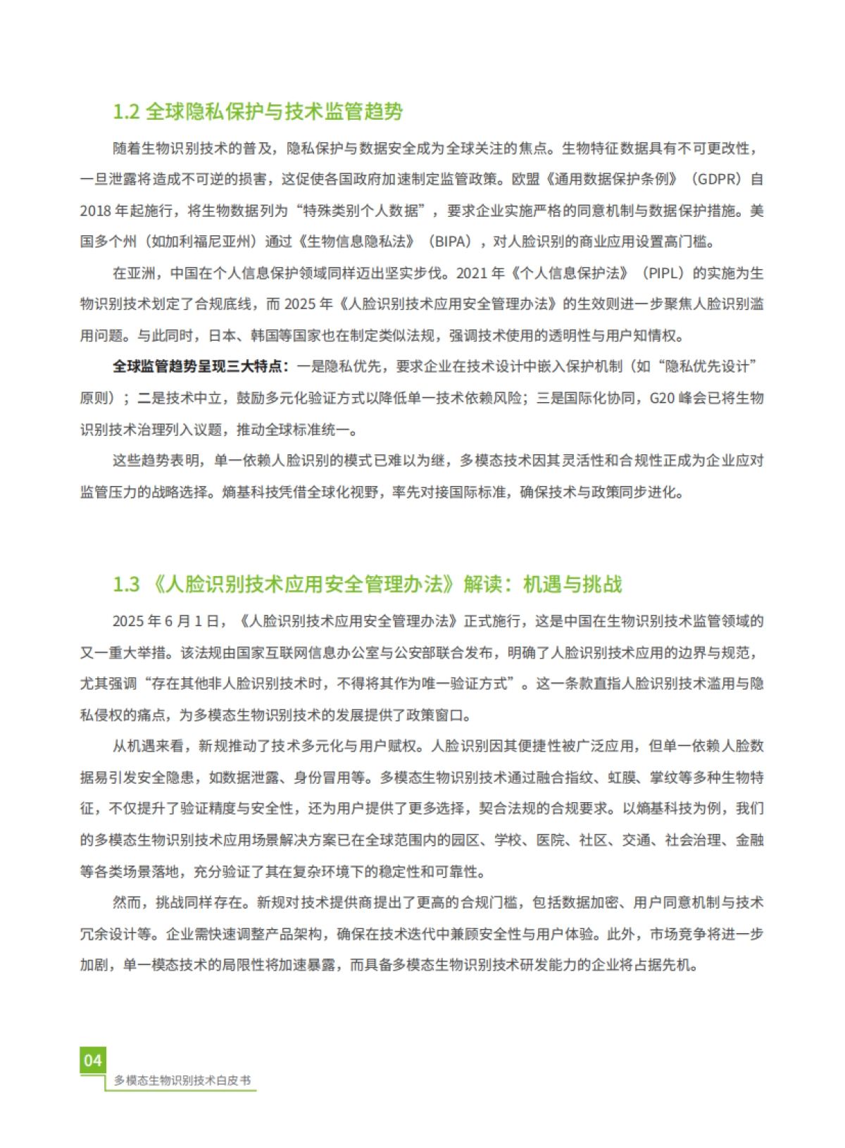 2025年多模态生物识别白皮书-熵基科技_第8页