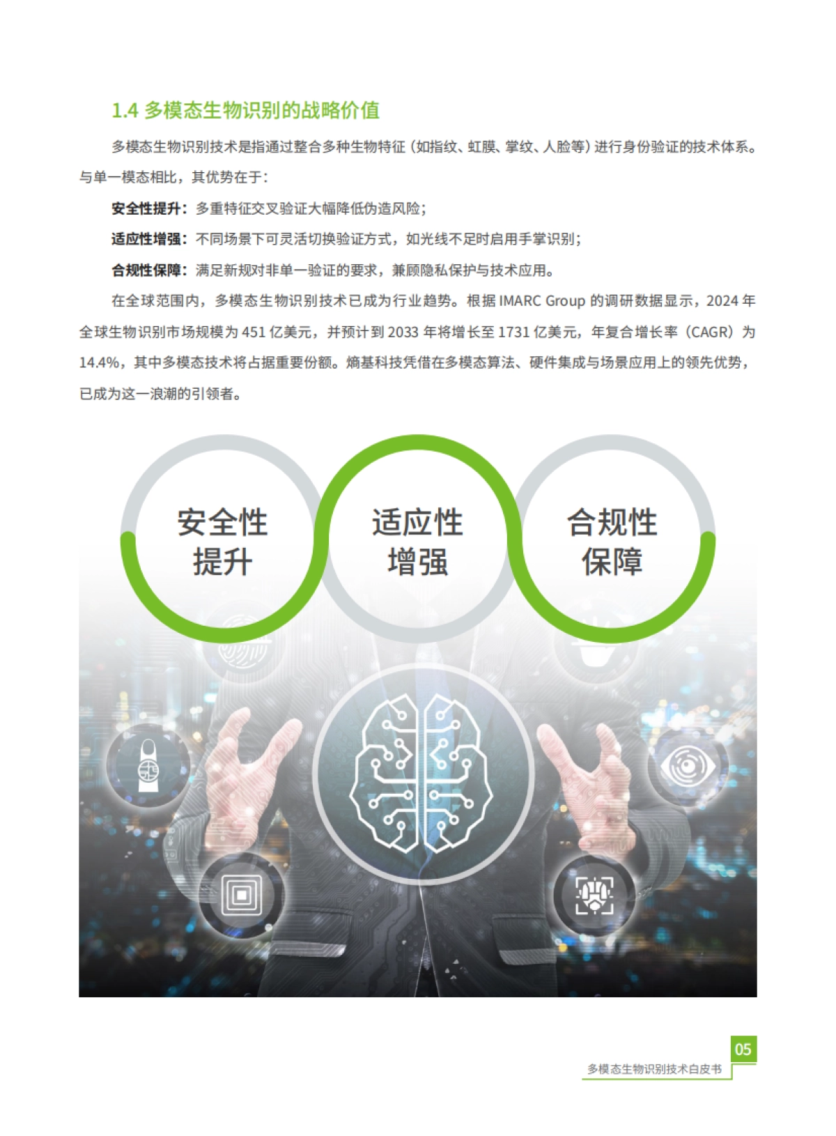 2025年多模态生物识别白皮书-熵基科技_第9页