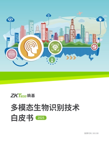 2025年多模态生物识别白皮书-熵基科技