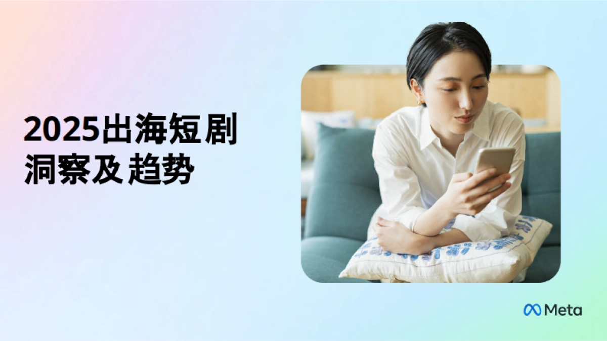 2025年短剧出海营销白皮书-Meta_第3页